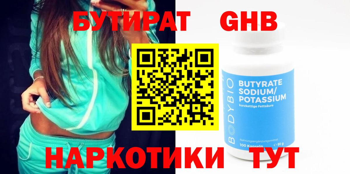 Бутират жидкий экстази  Вход с VPN  Бутират  Светлоград 