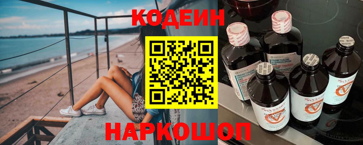 Codein напиток Lean (лин) Светлоград
