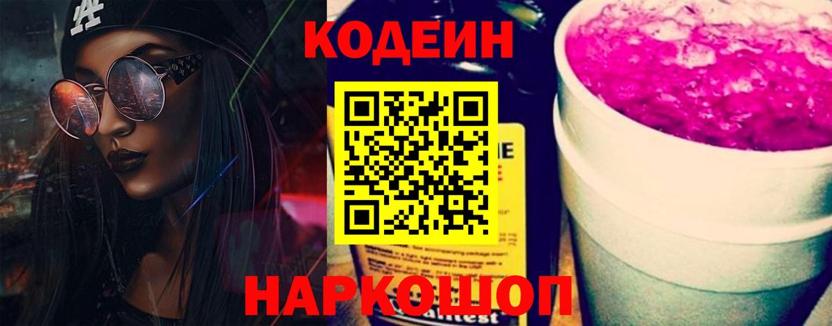 Codein напиток Lean (лин)  Светлоград 